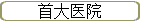 首大医院