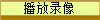 播放录像